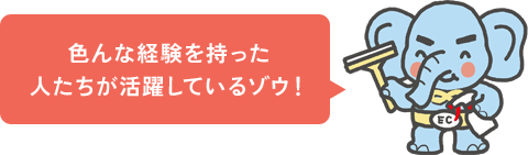 色んな経験を持った人たちが活躍しているゾウ！